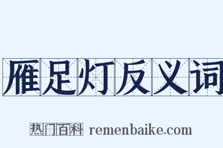 雁足灯反义词是什么意思的图片